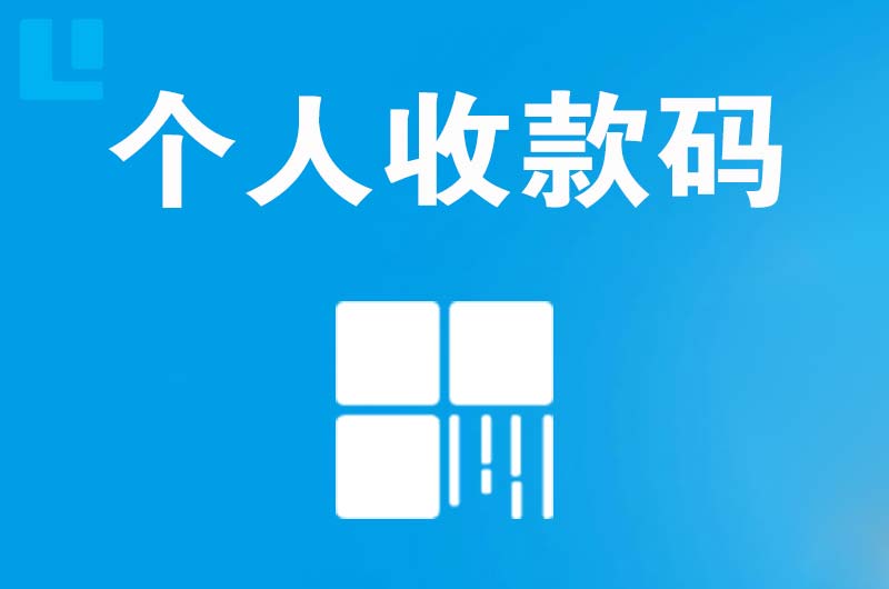 乡宁拉卡拉个人收款码