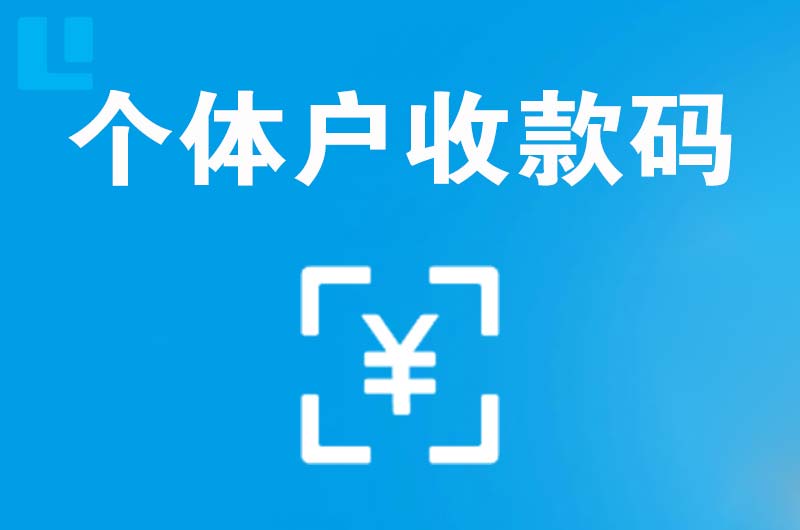 乡宁拉卡拉个体户收款码