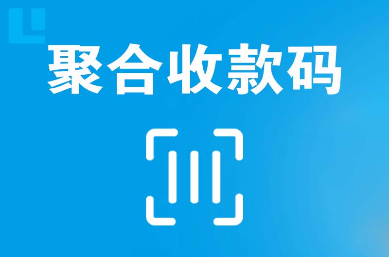 乡宁拉卡拉聚合收款码